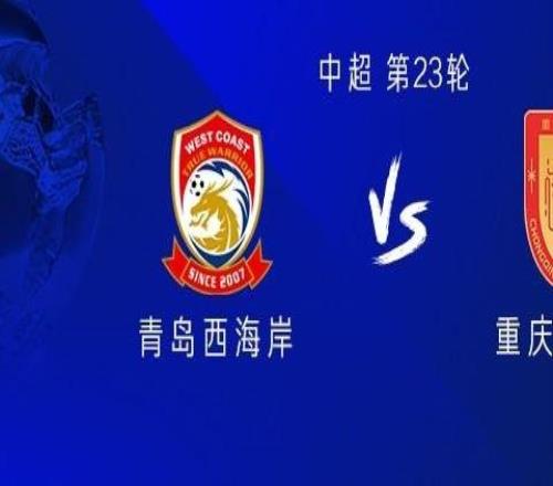 西海岸vs銅梁龍：五外援PK三外援，張修維、杜月徴首發(fā)出戰(zhàn)