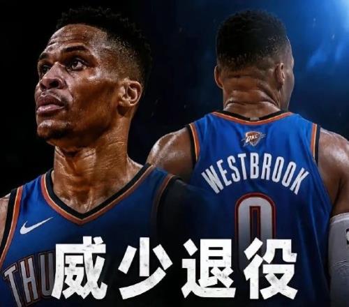 威少堅決選擇退役的原因是他打球不開心，做自己，對威少很重要