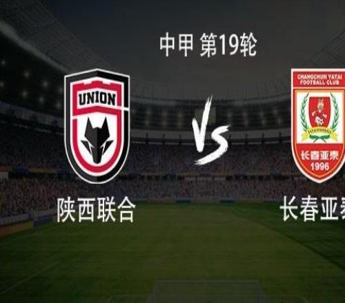 陜西聯(lián)合vs長春亞泰：三外援PK全華班，劉子恒首發(fā)，賴納替補(bǔ)