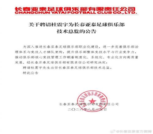 官方：杜震宇重返長春亞泰，出任俱樂部技術總監