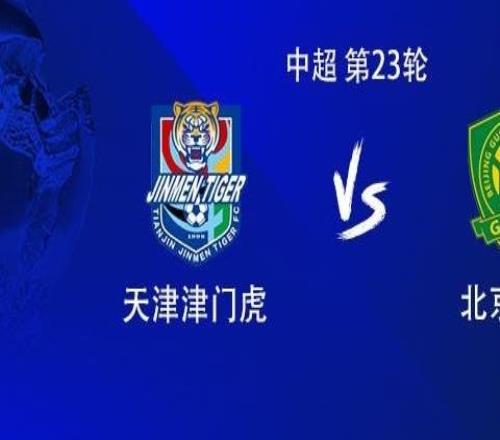 津門虎vs國安：五外援PK三外援，張玉寧、塞爾吉尼奧出戰