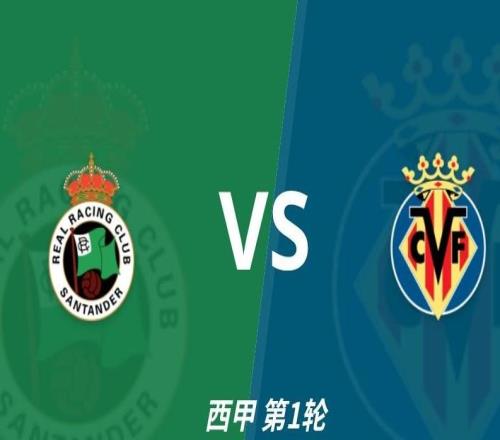 彩經前瞻：桑坦德競技vs比利亞雷亞爾，卡納萊斯回歸西甲首秀