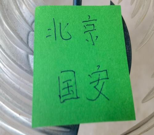 中超資訊：北京國安中場大將孔特缺席申花補賽
