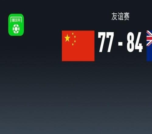 友誼賽戰報：新西蘭男籃8477中國男籃，廖三寧17分