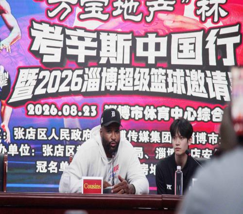 熱血來襲！2026淄博超級籃球賽23日開賽考辛斯領銜對陣山東高速男籃