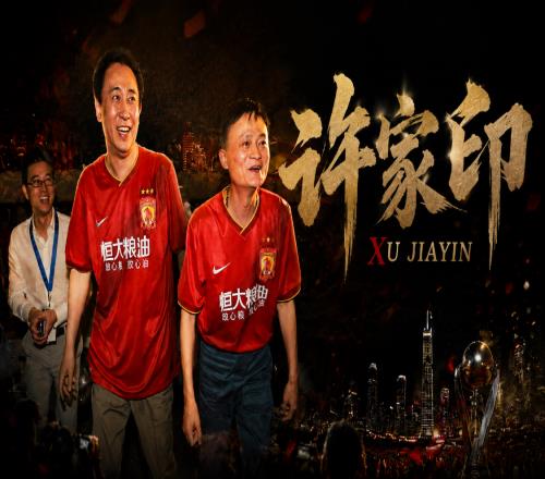 許家印，你他娘的做到了！