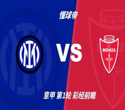 彩經前瞻：國際米蘭vs蒙扎，藍黑軍團預計2球取勝