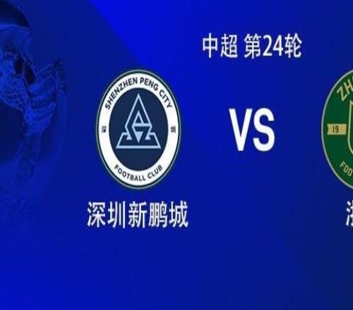 新鵬城vs浙江：雙方均三外援，王鈺棟、陶強(qiáng)龍先發(fā)，戴偉浚出戰(zhàn)