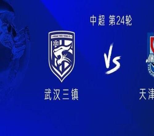 三鎮(zhèn)vs津門虎：五外援PK四外援，張曉彬、黃嘉輝首發(fā)出戰(zhàn)