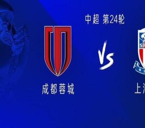 蓉城vs申花：雙方均四外援出戰(zhàn)，王子銘、徐皓陽首發(fā)