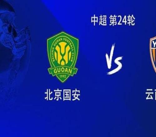 國安vs云南：雙方均3外援首發(fā)，張玉寧、鄧捷夫、布尼亞明出戰(zhàn)