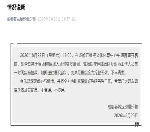 成都蓉城足球俱樂部：中超賽事賽前一觀眾入場暈倒搶救無效離世