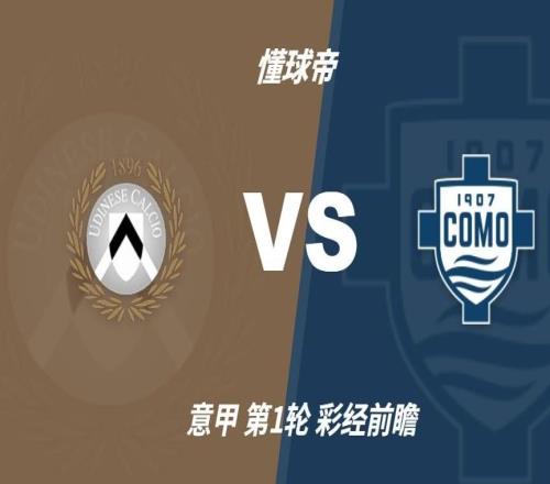 彩經前瞻：烏迪內斯vs科莫，客隊有望帶走三分