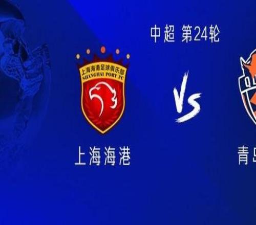 海港vs海牛：五外援PK四外援吾米提江缺陣，武磊首發