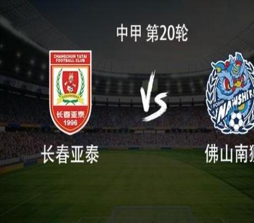 長春亞泰vs佛山南獅：雙外援PK三外援，譚龍、陳序煌首發