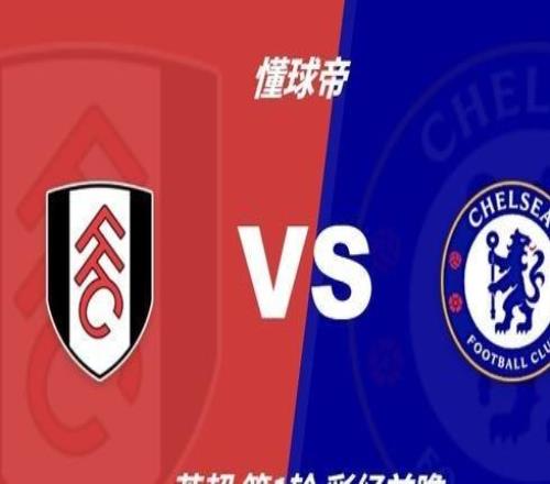 彩經前瞻：富勒姆vs切爾西，藍軍預計12球小勝對手