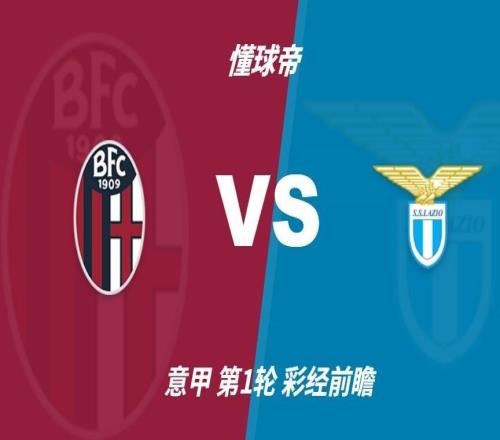 彩經前瞻：博洛尼亞vs拉齊奧，主隊占優勢但平局概率大