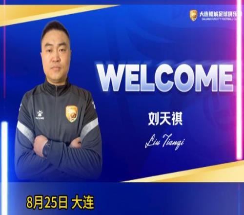 大連鯤城教練團(tuán)隊(duì)來新人曾效力兩支大連球隊(duì)