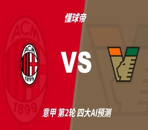四大AI預測AC米蘭vs威尼斯：各家均認為米蘭至少贏兩球