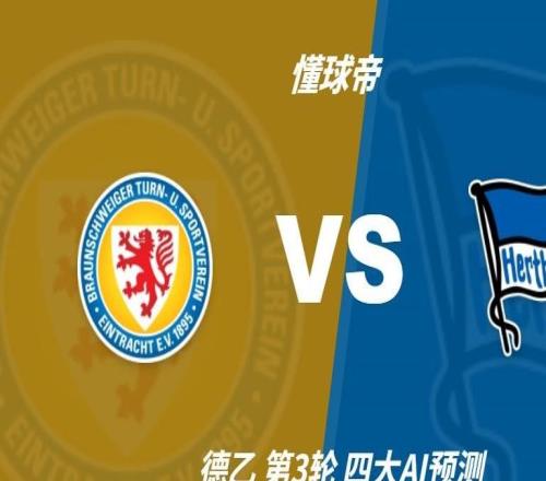 四大AI預(yù)測布倫瑞克vs柏林赫塔：三家猜客勝，豆包推薦平局