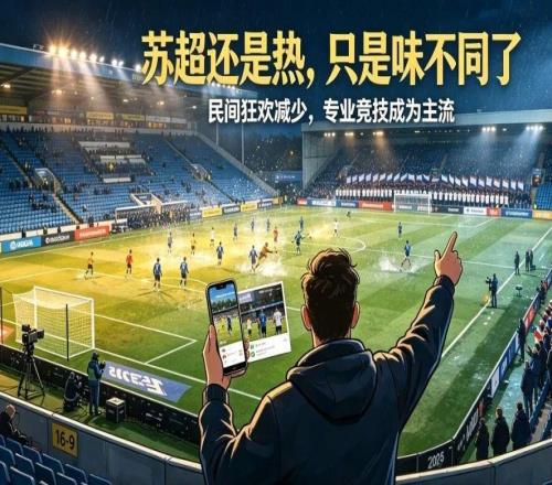 守住蘇超的魂想要長(zhǎng)久，就不能丟了草根的底色