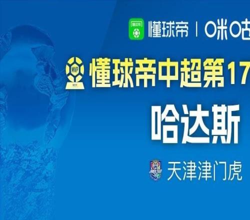 懂球帝2026賽季中超第19輪MVP：哈達斯