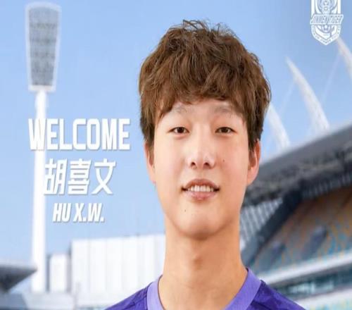 官方：18歲小將胡喜文加盟天津津門虎，曾入選各級國少隊