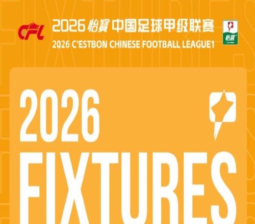官方：無錫vs恒宸以及南通vs亞泰的補(bǔ)賽在9月26日