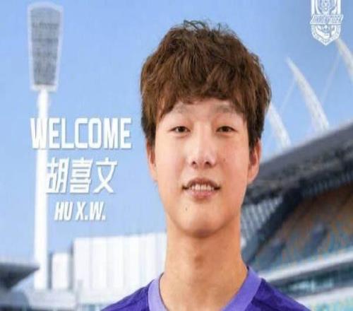【官方】津門虎引進18歲小將胡喜文曾多次入選國少