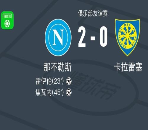 那不勒斯20卡拉雷塞，霍伊倫破門(mén)，焦瓦內(nèi)鎖定勝局