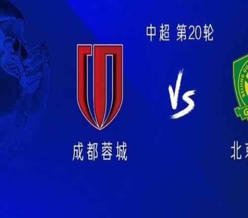 成都vs國安：四外援PK五外援羅慕洛替補，楊立瑜首發