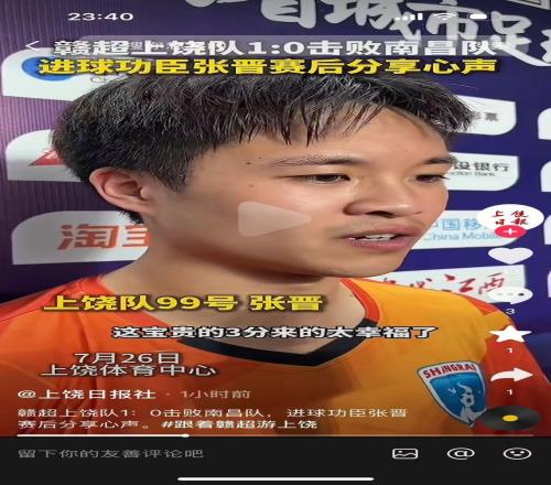 前中超球星江敏文送助攻，贛超上饒隊10戰勝南昌隊！