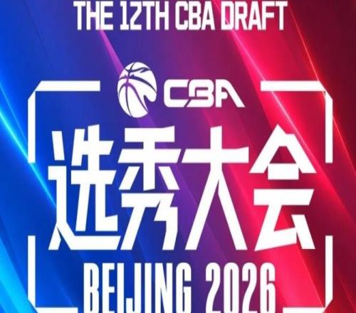 CBA最終選秀順位：廣州交易獲狀元簽寧波交易獲探花簽江蘇保留榜眼簽