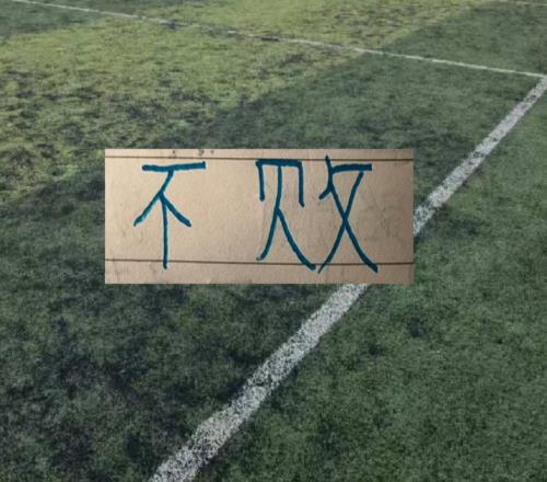 北京國(guó)安迎來(lái)8月賽程！還能繼續(xù)保持不敗嗎