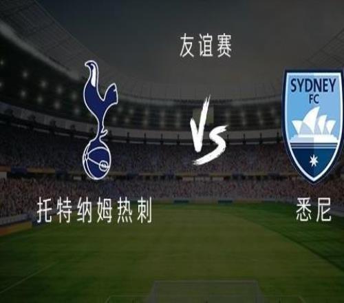 熱刺vs悉尼：貝里瓦爾、里沙利松首發(fā)，特爾、杜布拉夫卡出戰(zhàn)