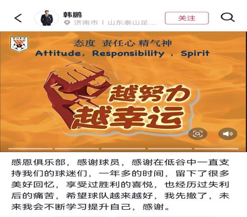 中超“我先撤了”！韓鵬告別球迷，表示將繼續“學習提升自己”