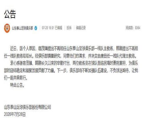 中超山東泰山俱樂部官宣換帥，唐田出任代理主帥