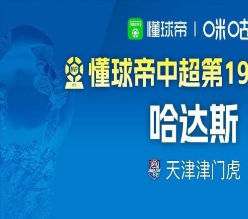 懂球帝2026賽季中超第20輪MVP：張玉寧