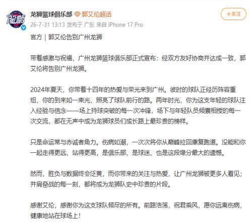 郭艾倫告別廣州龍獅籃球俱樂部