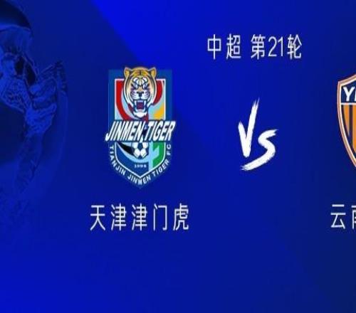 津門虎vs云南：五外援PK四外援吳興涵、布尼亞明首發