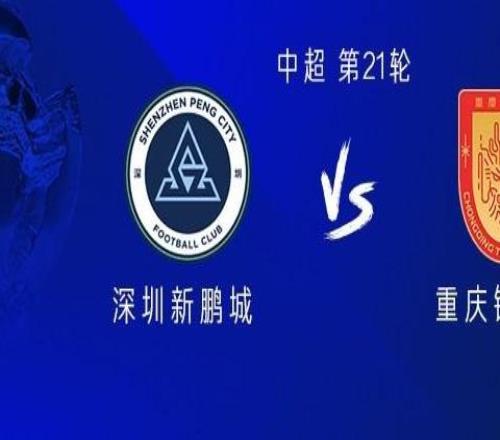 新鵬城vs銅梁龍：四外援PK四外援，周定洋首發，李鎮全出戰