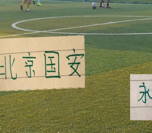 北京國(guó)安迎來(lái)各項(xiàng)賽事多場(chǎng)不敗