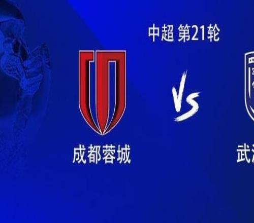 成都vs三鎮(zhèn)：雙方均4外援首發(fā)，韋世豪、汪晉賢出戰(zhàn)