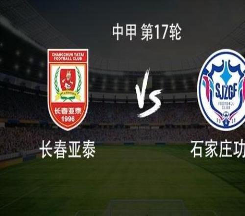 長(zhǎng)春亞泰vs石家莊功夫：2外援PK3外援，譚龍首發(fā)