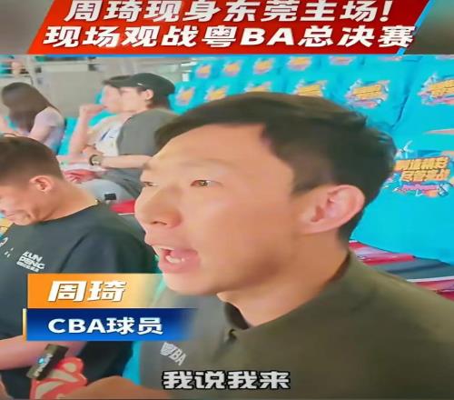 周琦深夜發聲，杜鋒笑了昨晚的東莞，燈很亮，人很多