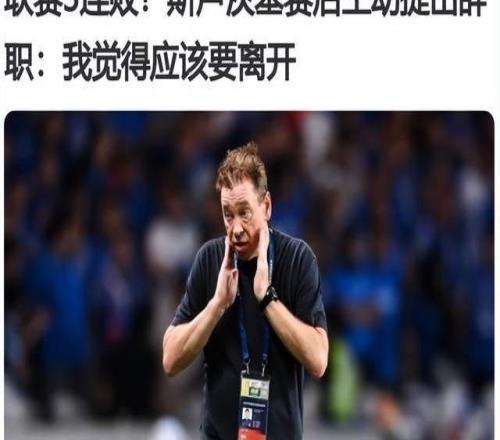 申花主帥斯盧茨基主動(dòng)辭職，中超主帥已經(jīng)成為高危職業(yè)