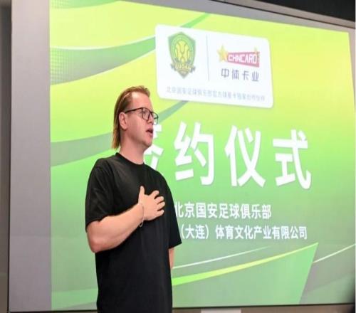 中體卡業成為北京國安足球俱樂部官方球星卡獨家合作伙伴
