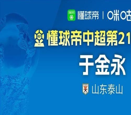 懂球帝2026賽季中超第21輪MVP：于金永
