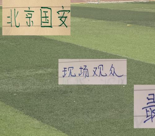 第21輪現(xiàn)場(chǎng)觀眾！最多是北京國(guó)安