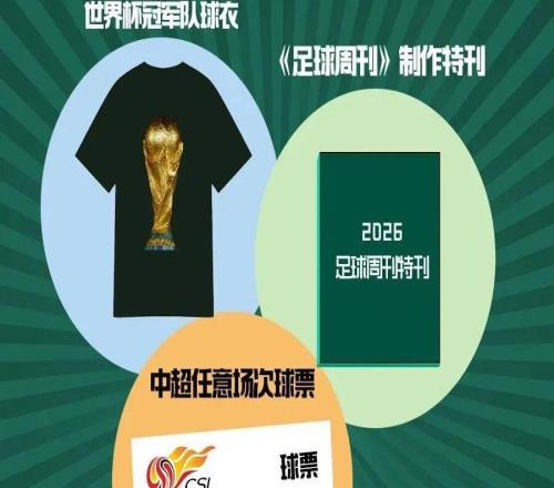 《足球周刊》2026下半年征訂限時(shí)抽獎(jiǎng)福利中獎(jiǎng)名單